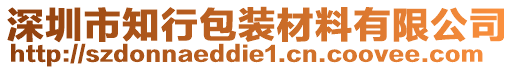 深圳市知行包裝材料有限公司