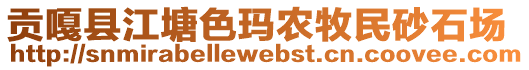 貢嘎縣江塘色瑪農牧民砂石場