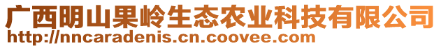 廣西明山果嶺生態(tài)農(nóng)業(yè)科技有限公司