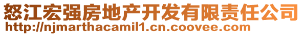 怒江宏強(qiáng)房地產(chǎn)開發(fā)有限責(zé)任公司