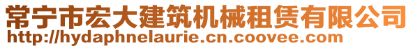 常寧市宏大建筑機(jī)械租賃有限公司