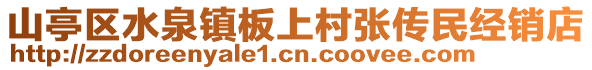 山亭區(qū)水泉鎮(zhèn)板上村張傳民經(jīng)銷(xiāo)店