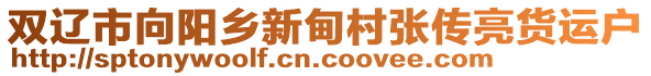 雙遼市向陽(yáng)鄉(xiāng)新甸村張傳亮貨運(yùn)戶