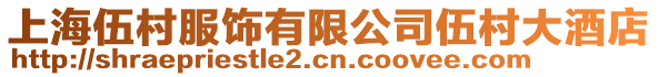 上海伍村服飾有限公司伍村大酒店