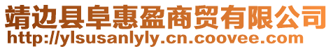 靖邊縣阜惠盈商貿有限公司