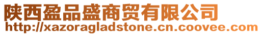 陜西盈品盛商貿(mào)有限公司