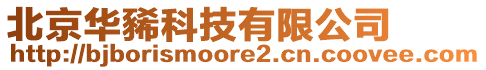 北京華豨科技有限公司