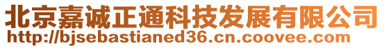 北京嘉誠正通科技發(fā)展有限公司