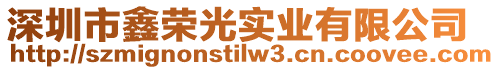 深圳市鑫榮光實(shí)業(yè)有限公司