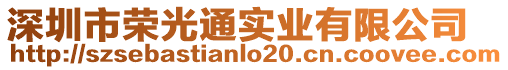 深圳市榮光通實業有限公司