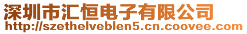 深圳市匯恒電子有限公司