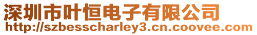 深圳市葉恒電子有限公司