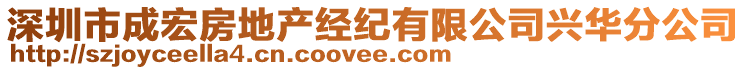 深圳市成宏房地產(chǎn)經(jīng)紀(jì)有限公司興華分公司