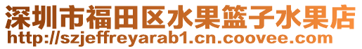 深圳市福田區水果籃子水果店