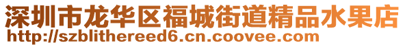 深圳市龍華區福城街道精品水果店