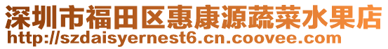 深圳市福田區惠康源蔬菜水果店