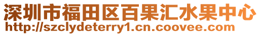 深圳市福田區百果匯水果中心