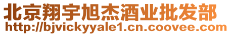 北京翔宇旭杰酒業批發部