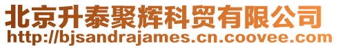 北京升泰聚輝科貿有限公司