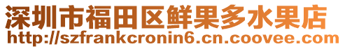 深圳市福田區(qū)鮮果多水果店