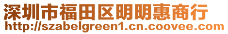 深圳市福田區(qū)明明惠商行