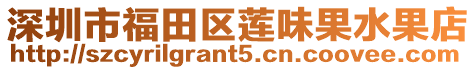 深圳市福田區(qū)蓮味果水果店