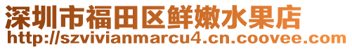 深圳市福田區鮮嫩水果店