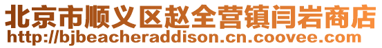 北京市順義區趙全營鎮閆巖商店