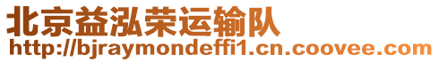 北京益泓榮運(yùn)輸隊(duì)