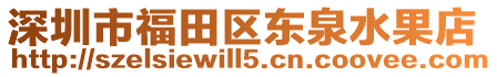 深圳市福田區東泉水果店
