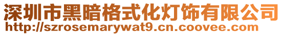 深圳市黑暗格式化燈飾有限公司