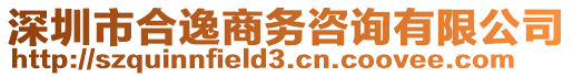 深圳市合逸商務(wù)咨詢有限公司