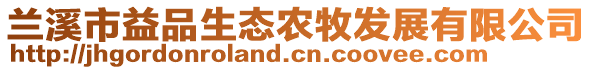 蘭溪市益品生態農牧發展有限公司