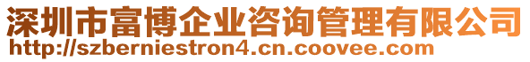 深圳市富博企業(yè)咨詢管理有限公司