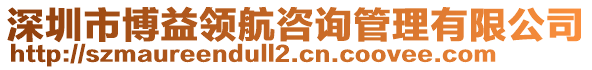 深圳市博益領航咨詢管理有限公司