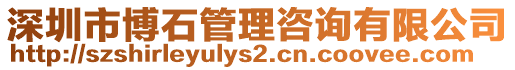 深圳市博石管理咨詢有限公司
