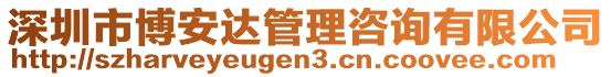 深圳市博安達管理咨詢有限公司