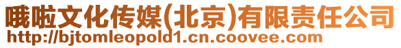 哦啦文化傳媒(北京)有限責任公司