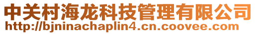 中關村海龍科技管理有限公司