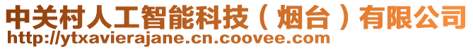 中關村人工智能科技(煙臺)有限公司