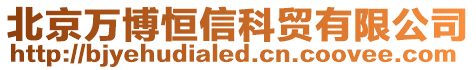 北京萬博恒信科貿有限公司