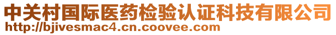 中關村國際醫藥檢驗認證科技有限公司