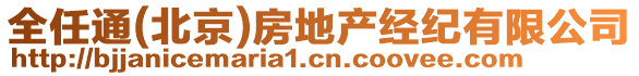 全任通(北京)房地產(chǎn)經(jīng)紀(jì)有限公司