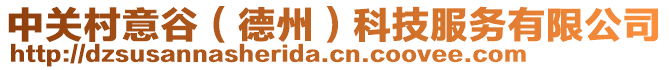 中關村意谷(德州)科技服務有限公司