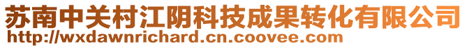 蘇南中關村江陰科技成果轉化有限公司