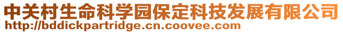 中關村生命科學園保定科技發展有限公司