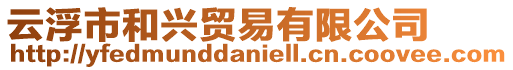 云浮市和興貿易有限公司