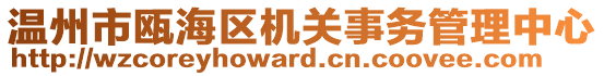 溫州市甌海區機關事務管理中心