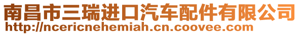 南昌市三瑞進口汽車配件有限公司