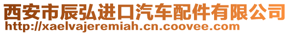 西安市辰弘進口汽車配件有限公司